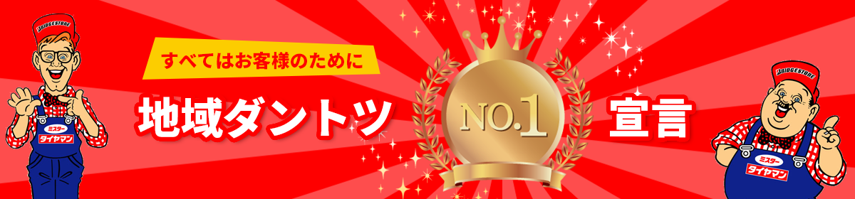 当店はすべてにおいて地域ダントツNO,１宣言をしています。