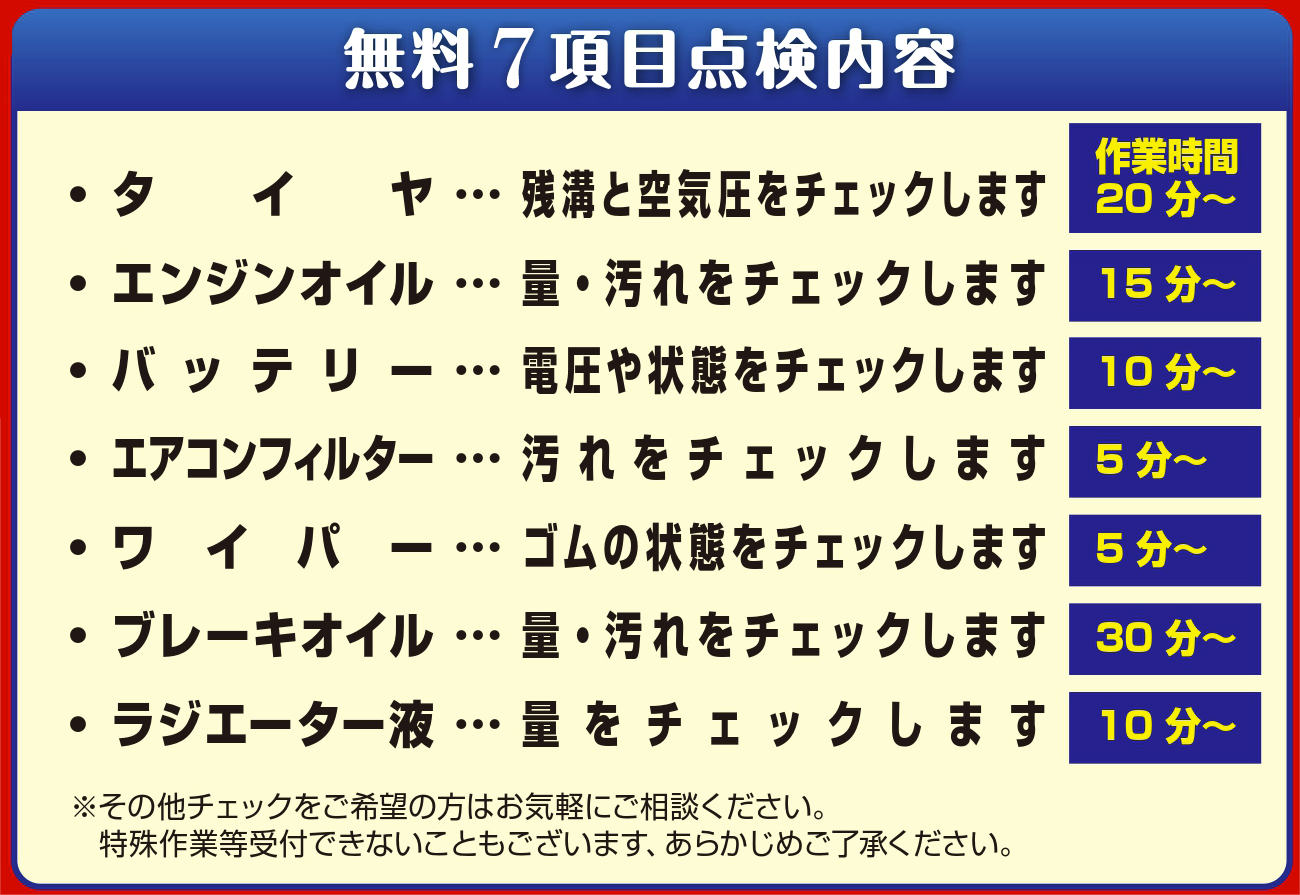 無料８項目点検内容