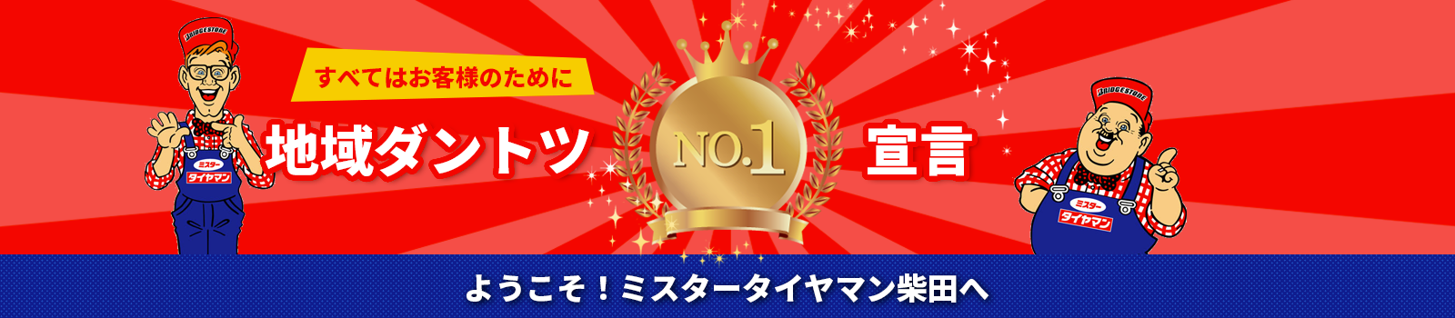 ようこそ！ミスタータイヤマン安城店へ