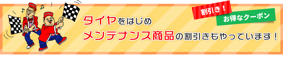 タイヤをはじめメンテナンス商品の割引きもやっています！